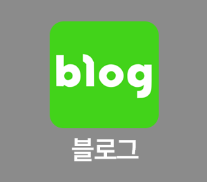 블로그